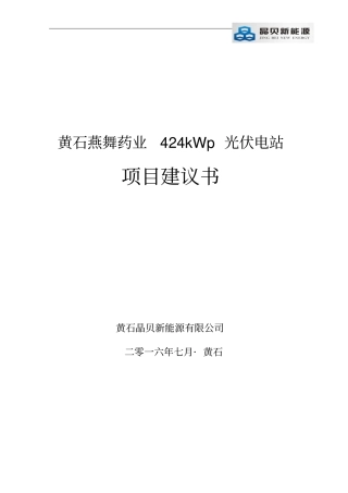 黄石燕舞药业400kW光伏电站项目建议书资料