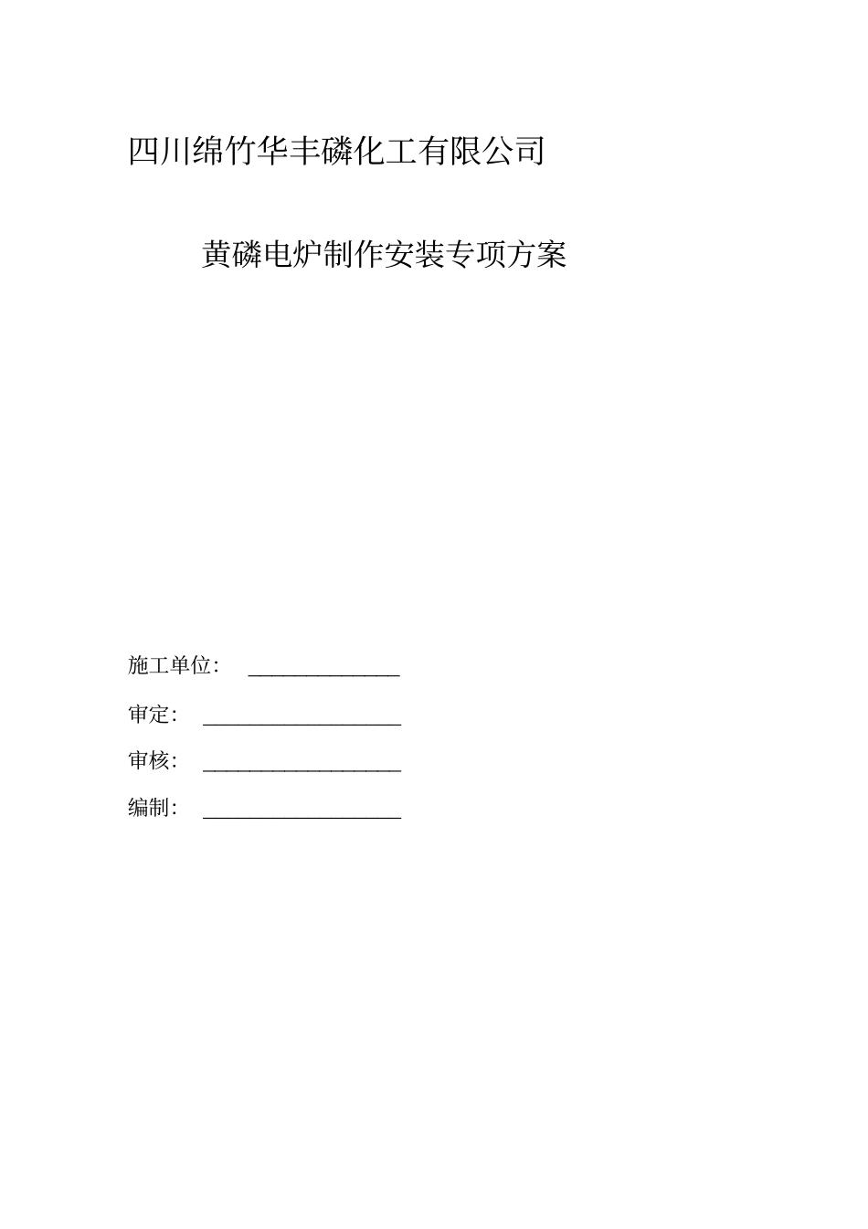 黄磷电炉施工方案_第1页
