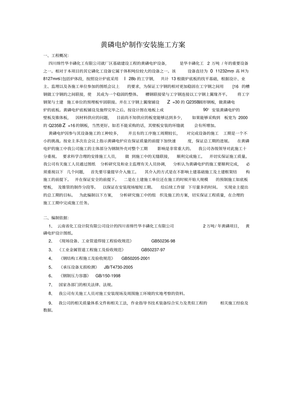 黄磷电炉施工方案_第3页