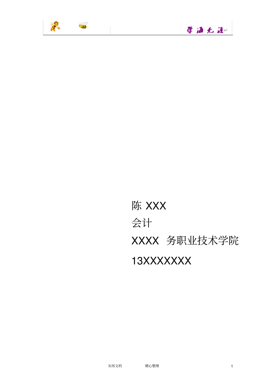 黄绿蝴蝶_表格式_适用于应届生_式_无内容_有封面_有自荐信_第1页