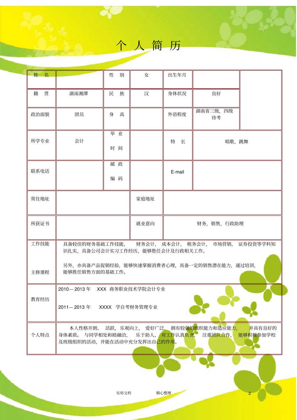 黄绿蝴蝶_表格式_适用于应届生_式_无内容_有封面_有自荐信_第2页