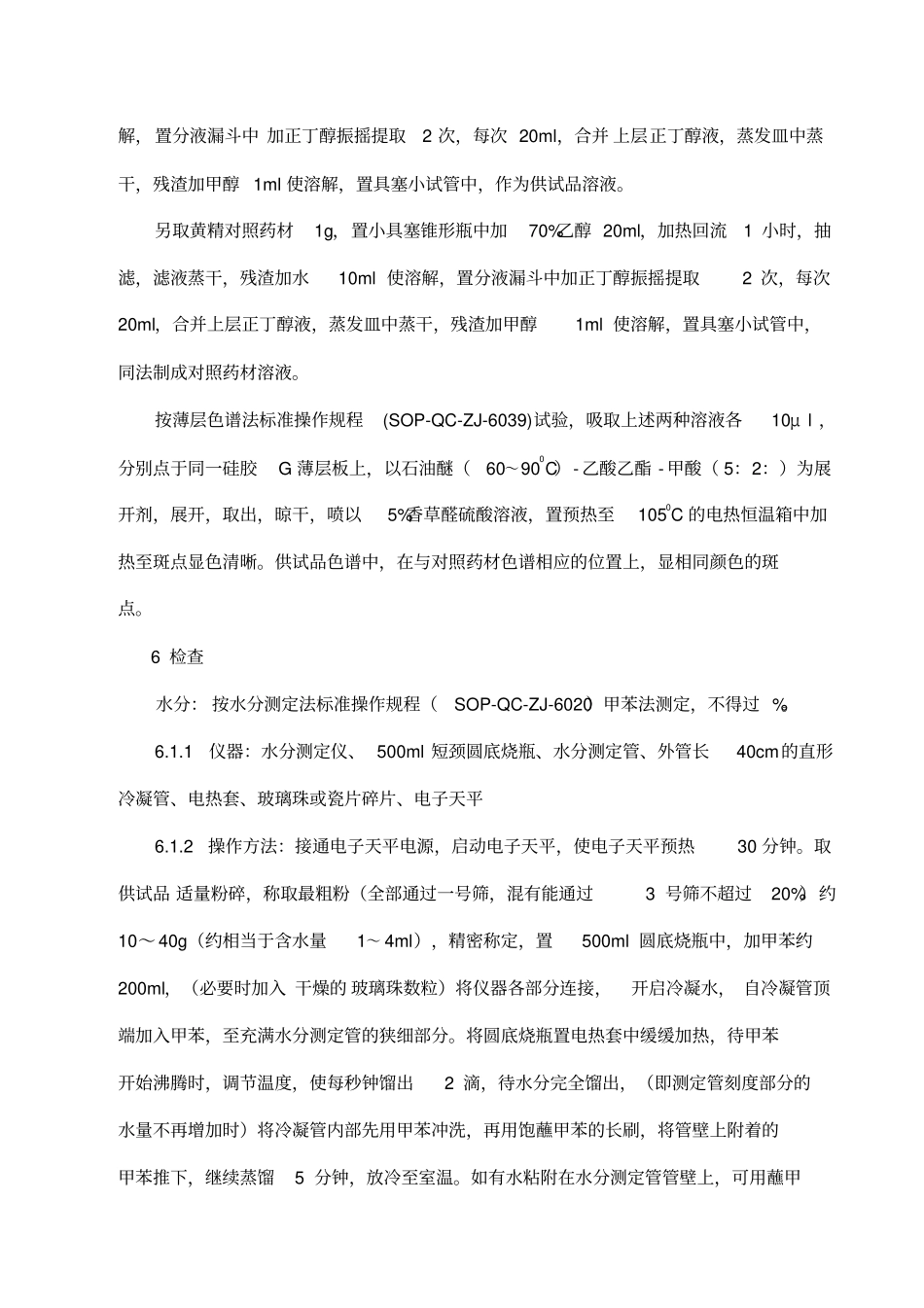 黄精检验操作规程_第3页