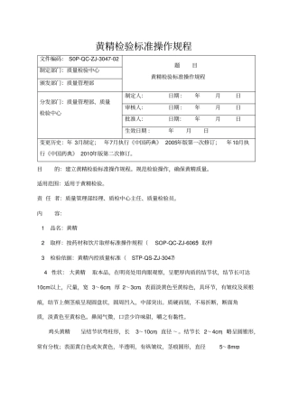 黄精检验操作规程