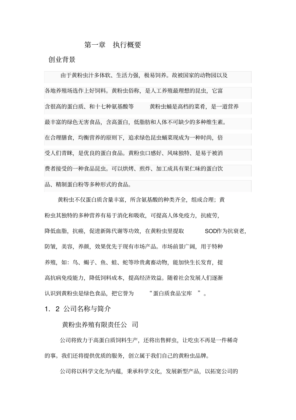 黄粉虫创业企划书_第3页