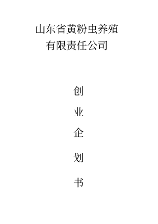 黄粉虫创业企划书