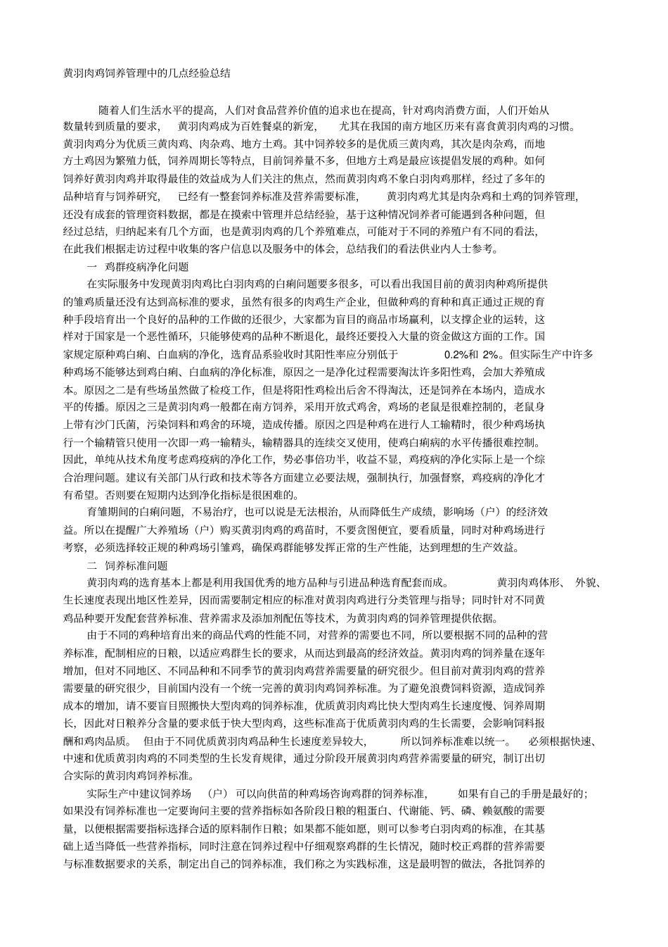 黄羽肉鸡饲养管理中的几点经验总结_第1页