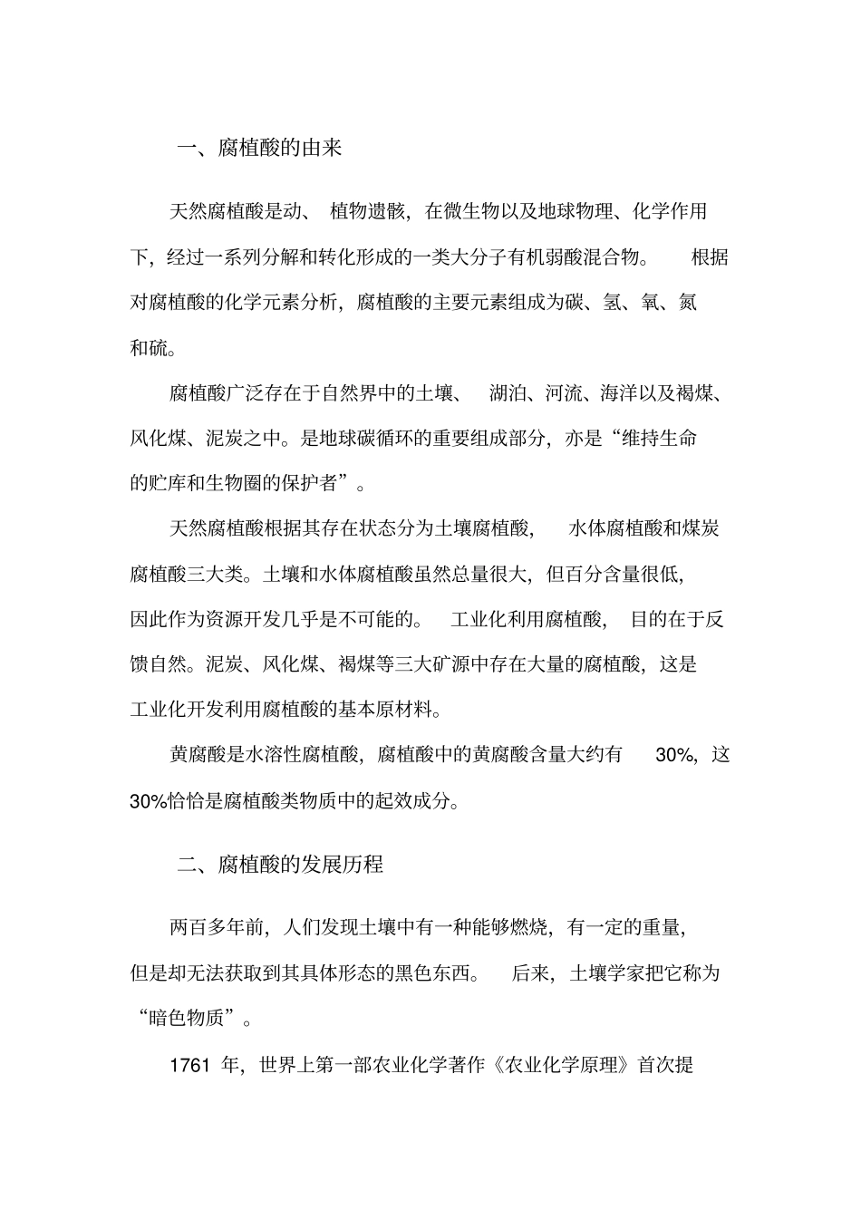黄腐酸的详细介绍——嘉有黄腐酸材料汇总_第1页