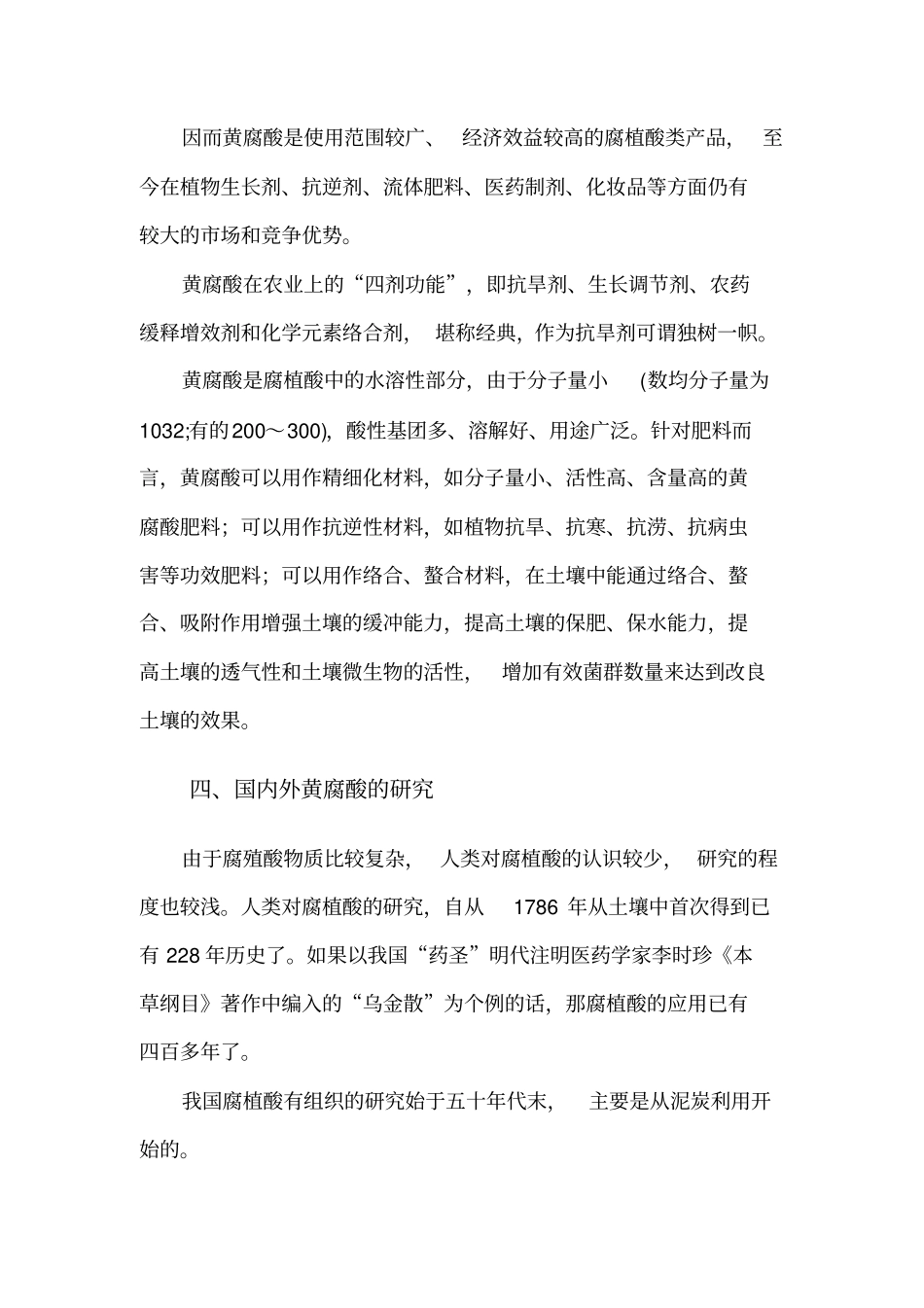 黄腐酸的详细介绍——嘉有黄腐酸材料汇总_第3页