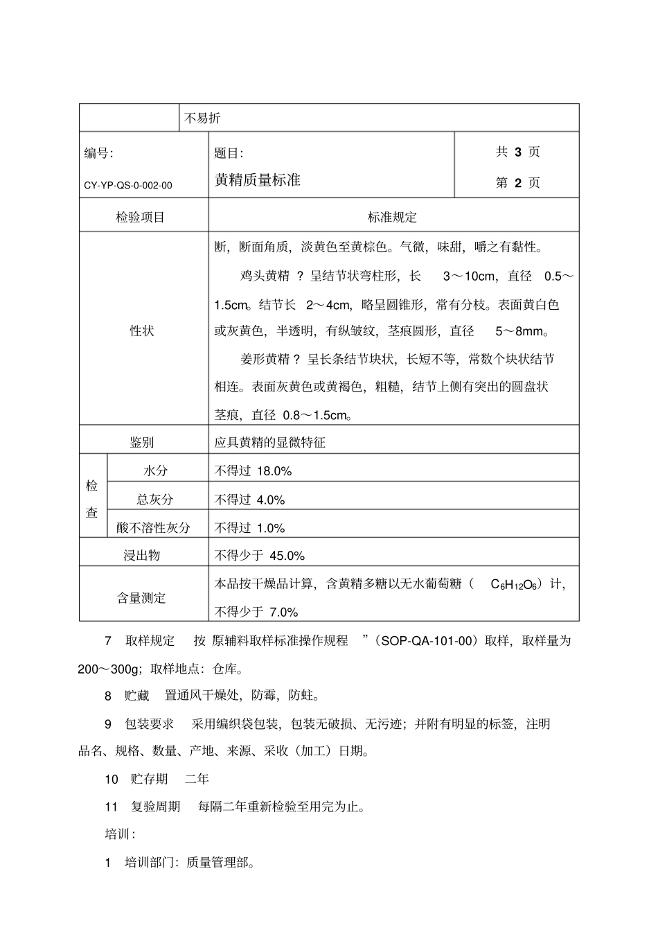 黄精质量标准_第2页