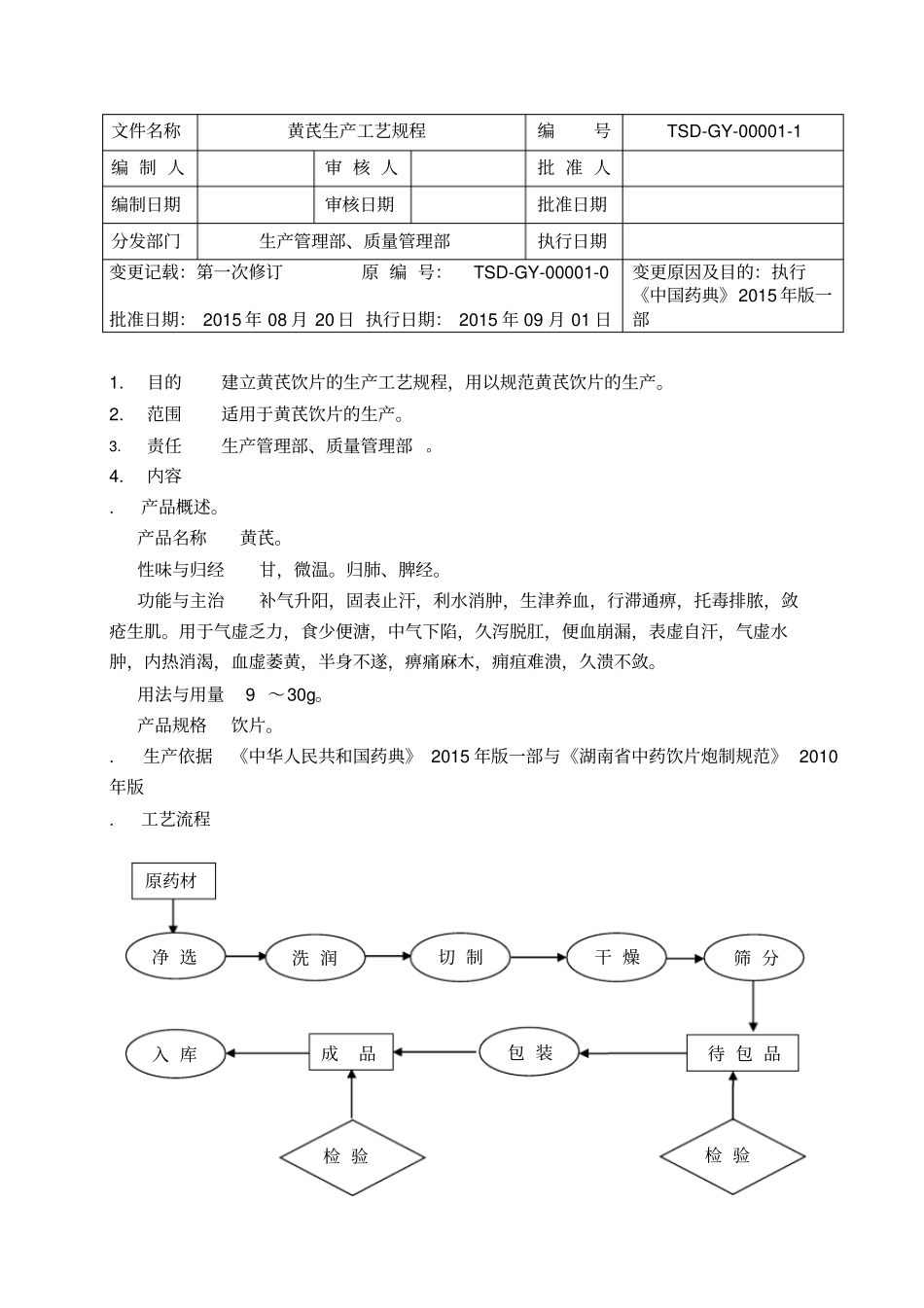 黄芪生产工艺规程_第1页