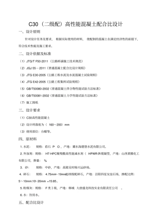 黄腾C30二级配高性能混凝土配合比设计