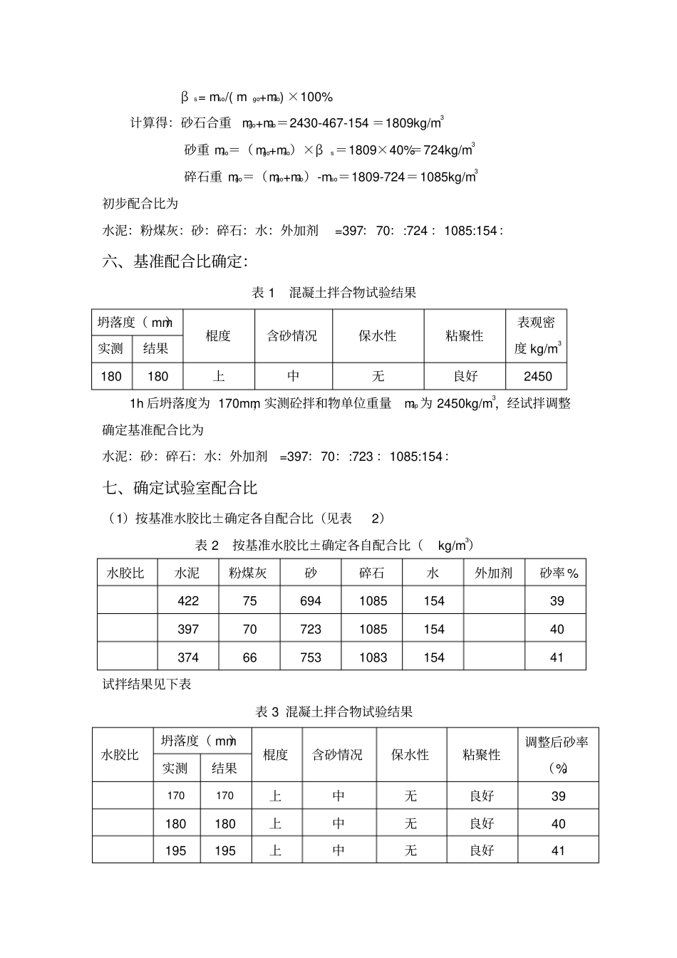 黄腾C40细石混凝土配合比设计_第3页