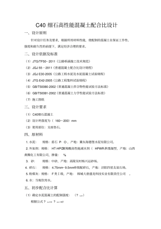 黄腾C40细石混凝土配合比设计