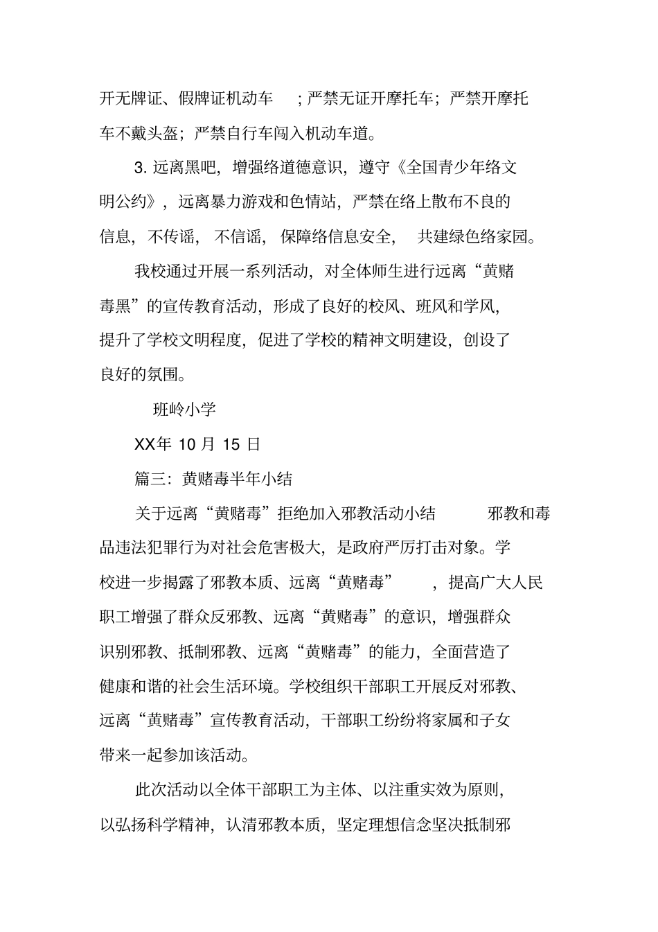 黄赌毒学校工作总结_第3页