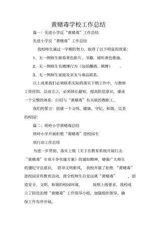 黄赌毒学校工作总结