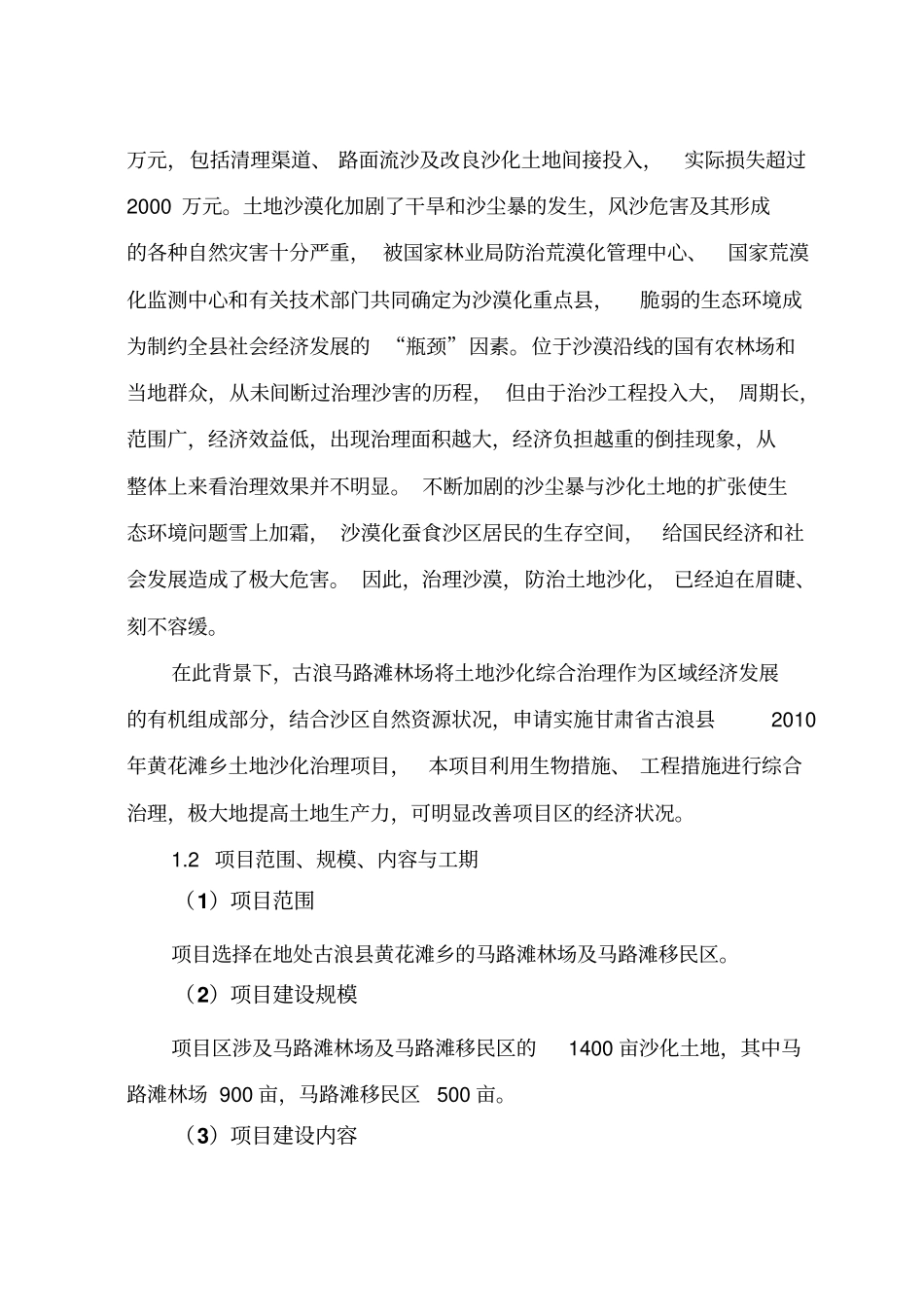 黄花滩乡土地沙化治理项目可行性研究报告_第2页