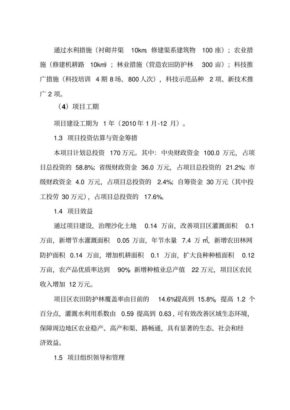 黄花滩乡土地沙化治理项目可行性研究报告_第3页