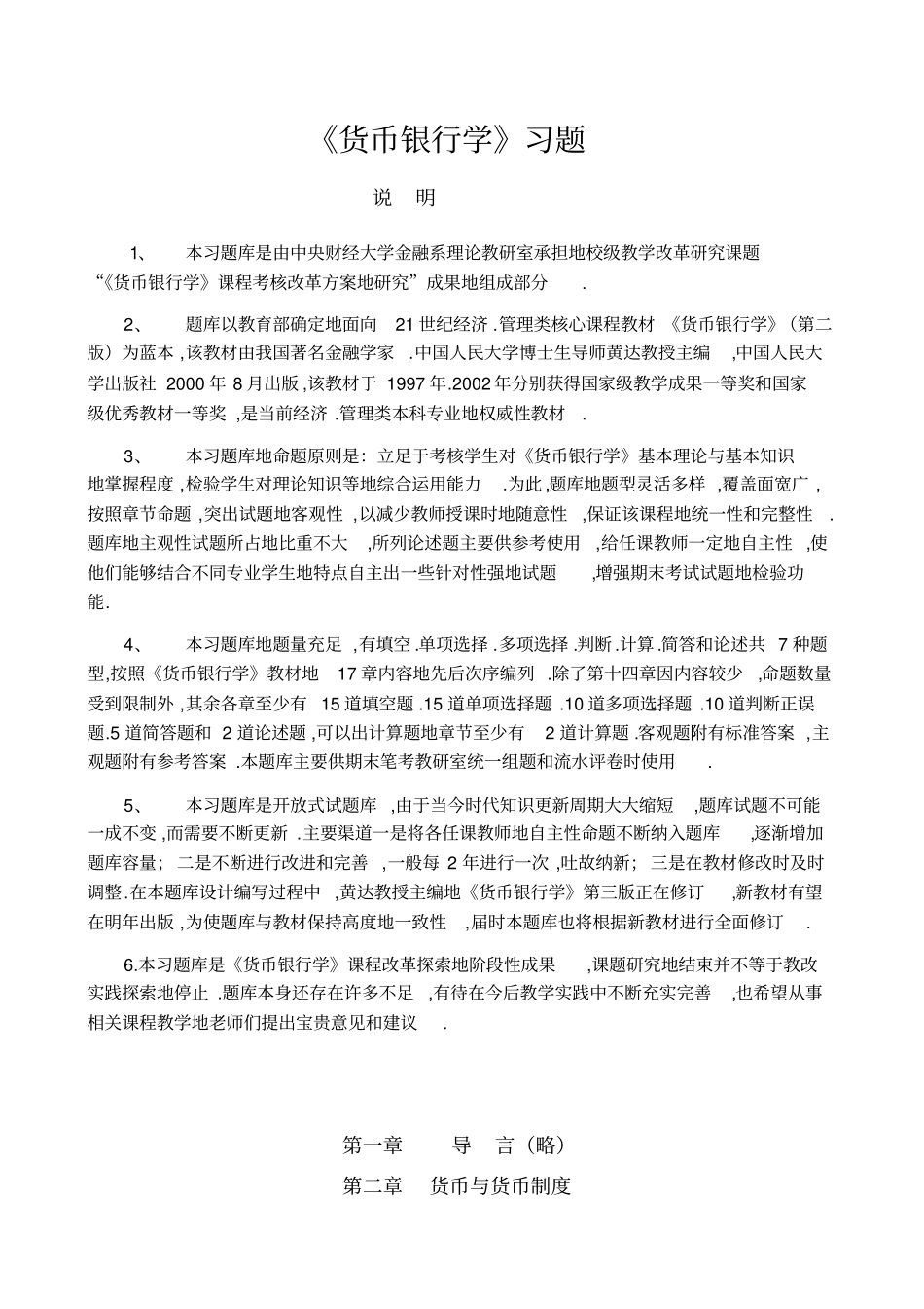 黄达货币银行学练习题和答案_第1页