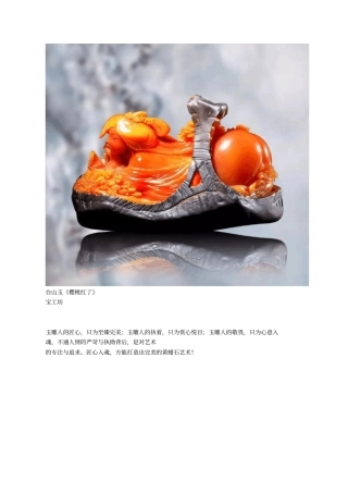 黄蜡石作品欣赏