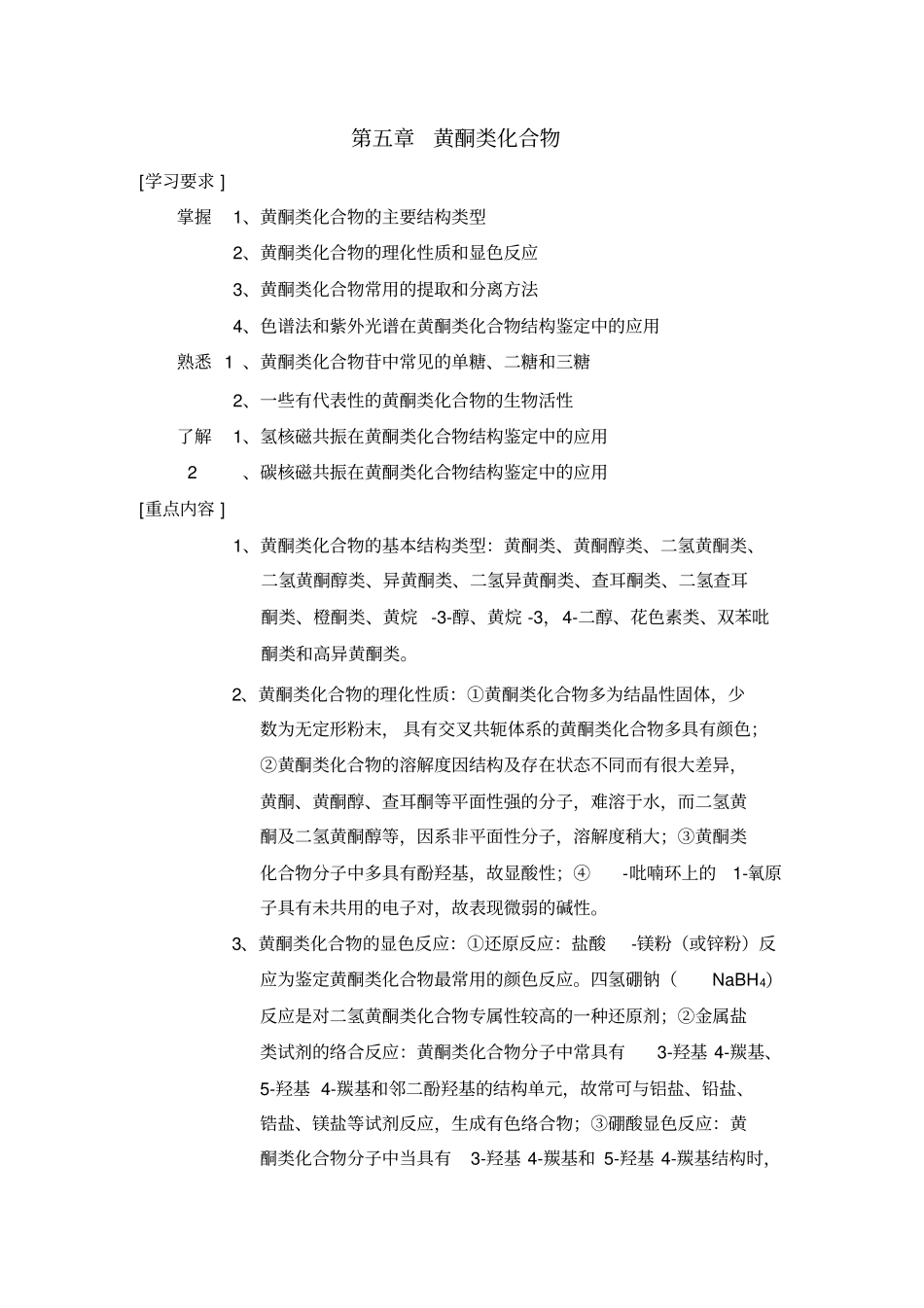 黄酮类化合物习题_第1页