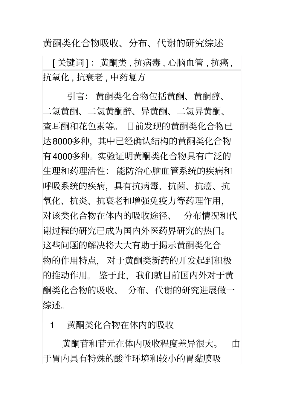 黄酮类化合物代谢的研究_第2页
