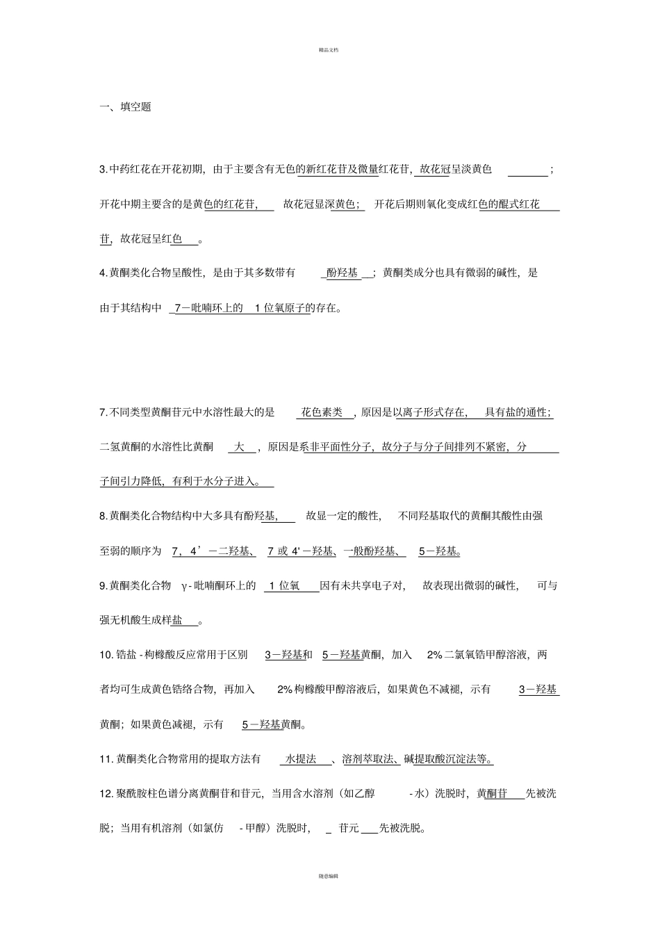 黄酮类化合物——第二次作业_第1页