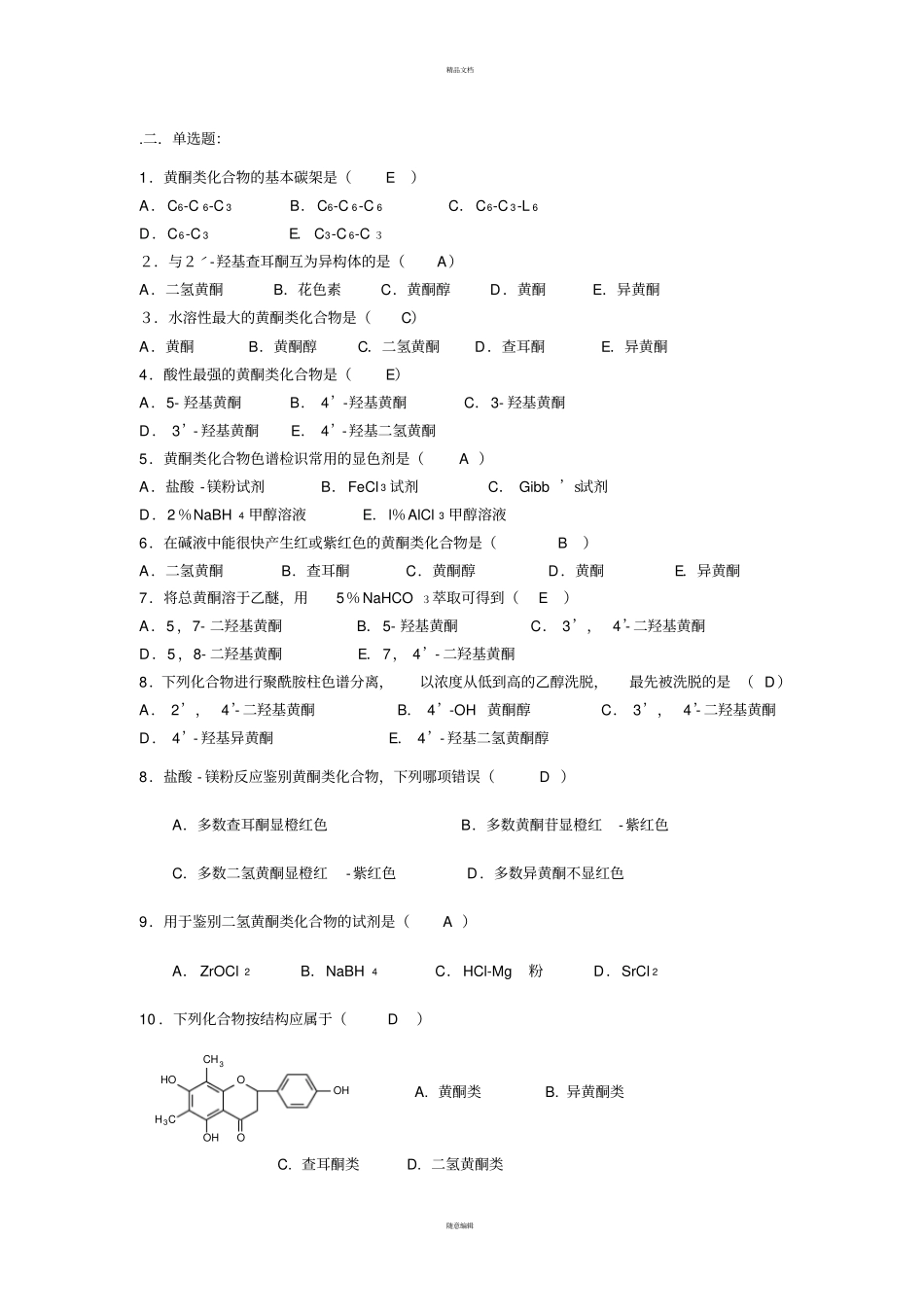 黄酮类化合物——第二次作业_第2页