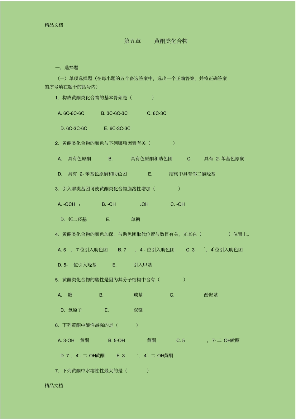 黄酮类化合物培训讲学_第1页