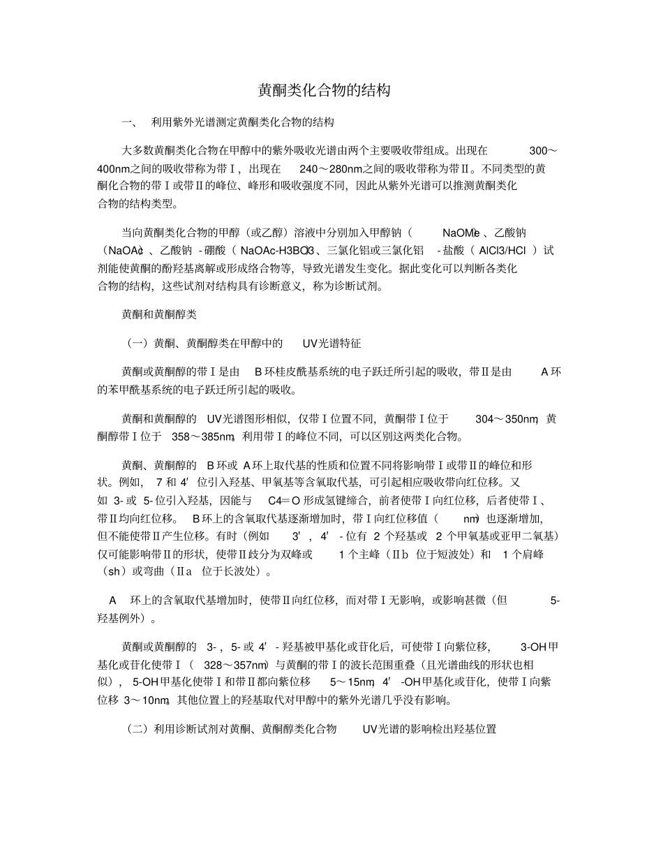 黄酮类化合物的结构_第1页
