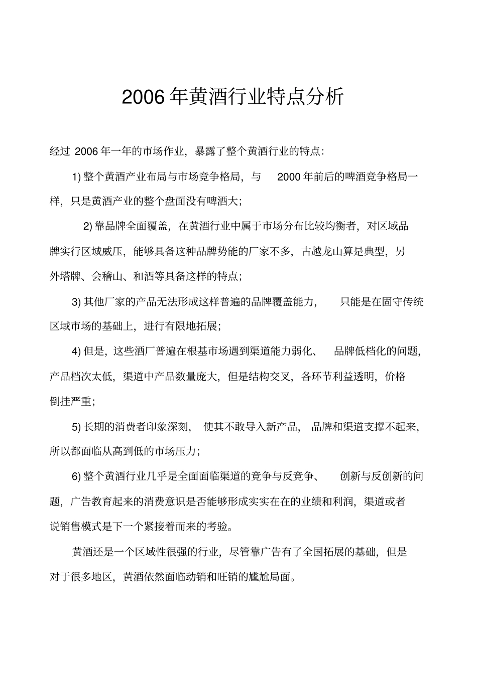 黄酒行业特点分析_第1页