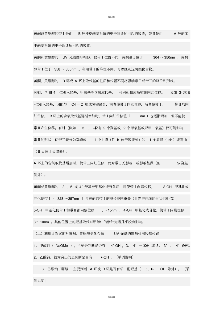 黄酮类化合物的鉴别与结构测定_第2页