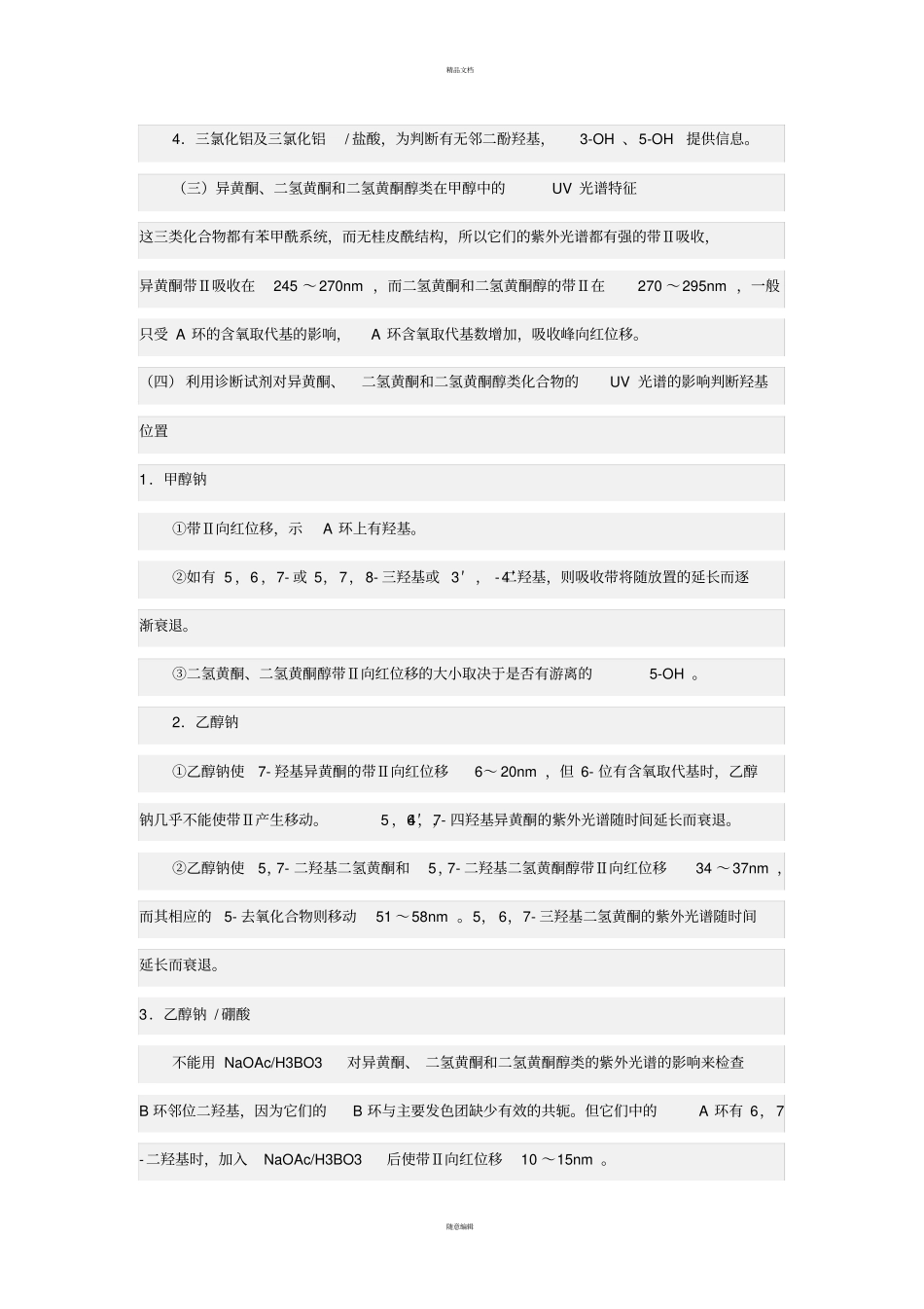 黄酮类化合物的鉴别与结构测定_第3页