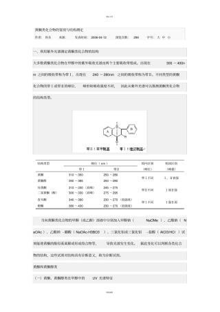 黄酮类化合物的鉴别与结构测定