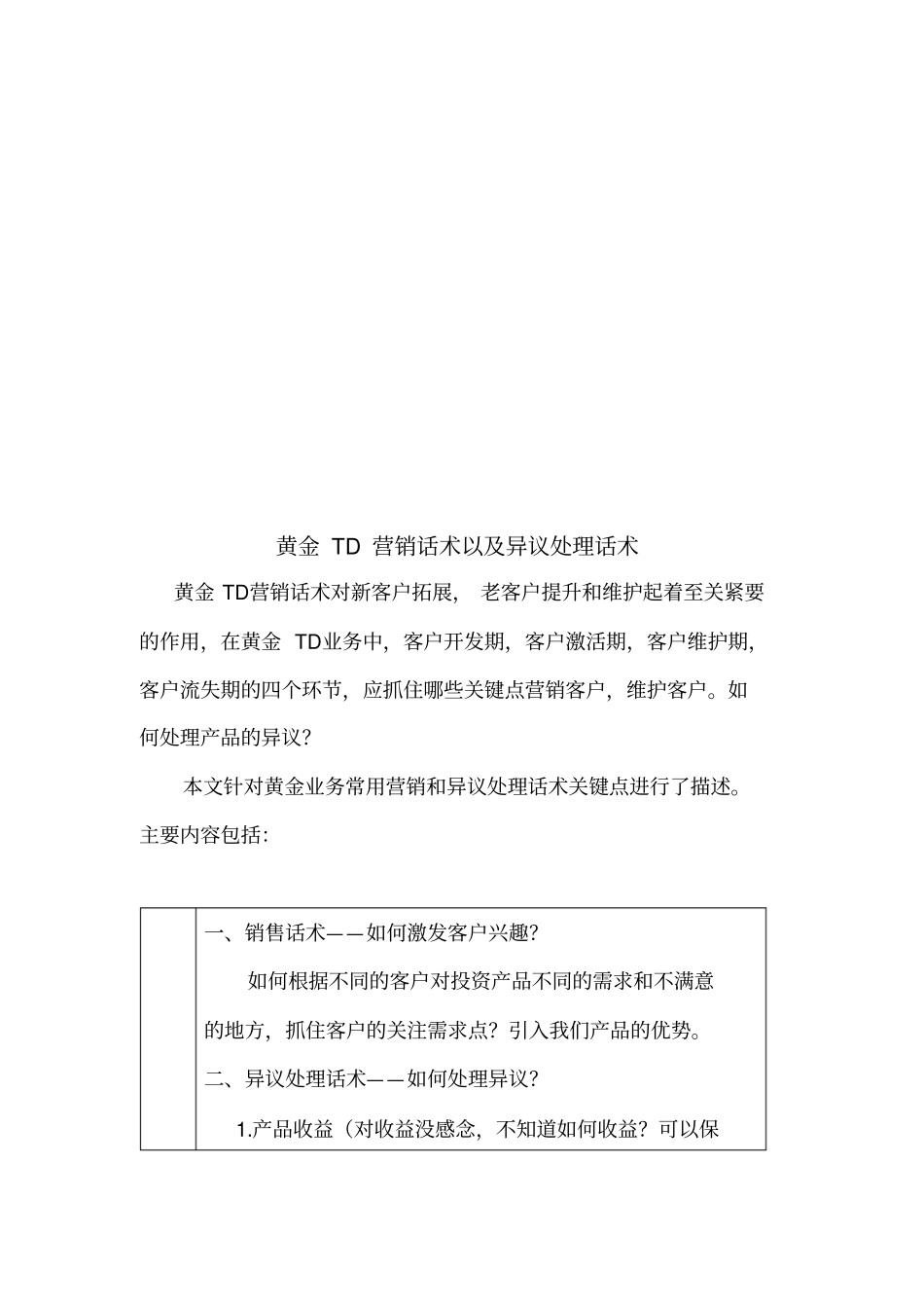 黄金TD营销话术与异议处理话术_第1页