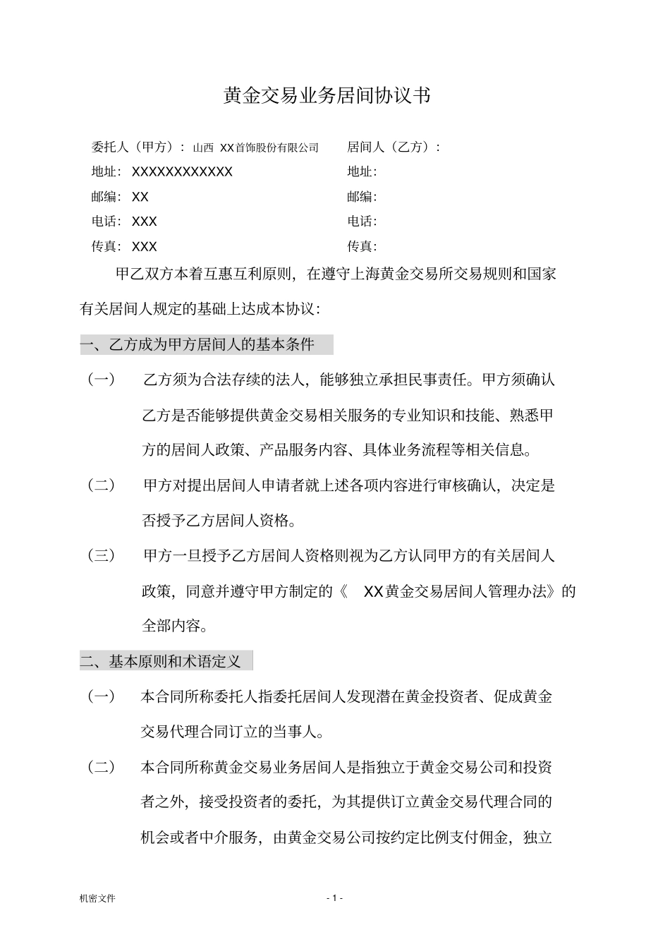 黄金交易业务居间协议书_第1页