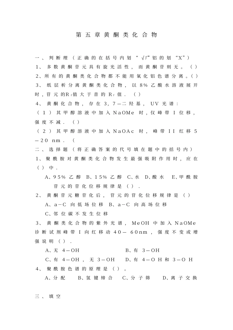 黄酮类化合物练习题_第1页