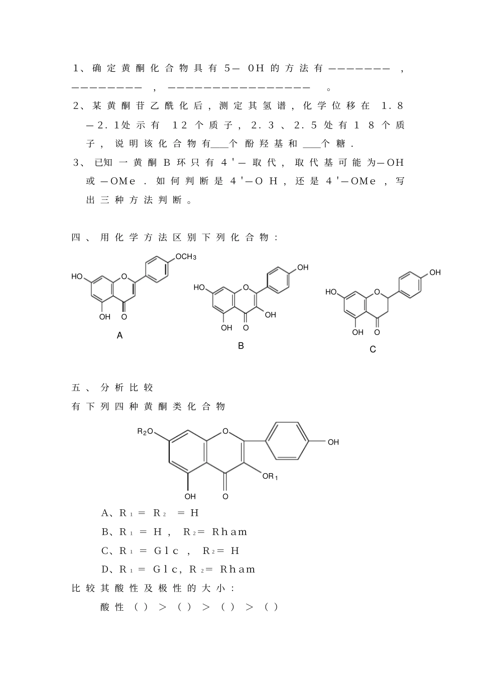 黄酮类化合物练习题_第2页