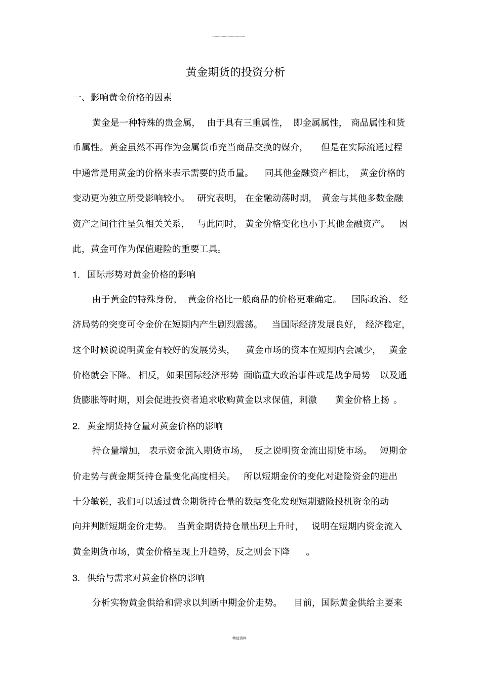 黄金期货的投资策略分析_第1页