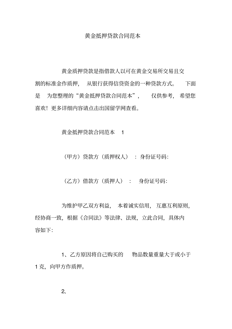 黄金抵押贷款合同范本_第1页