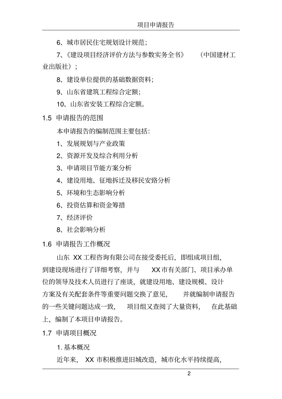 黄金海岸花园项目投资可行性研究报告_第2页