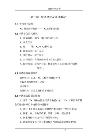 黄金海岸花园项目投资可行性研究报告