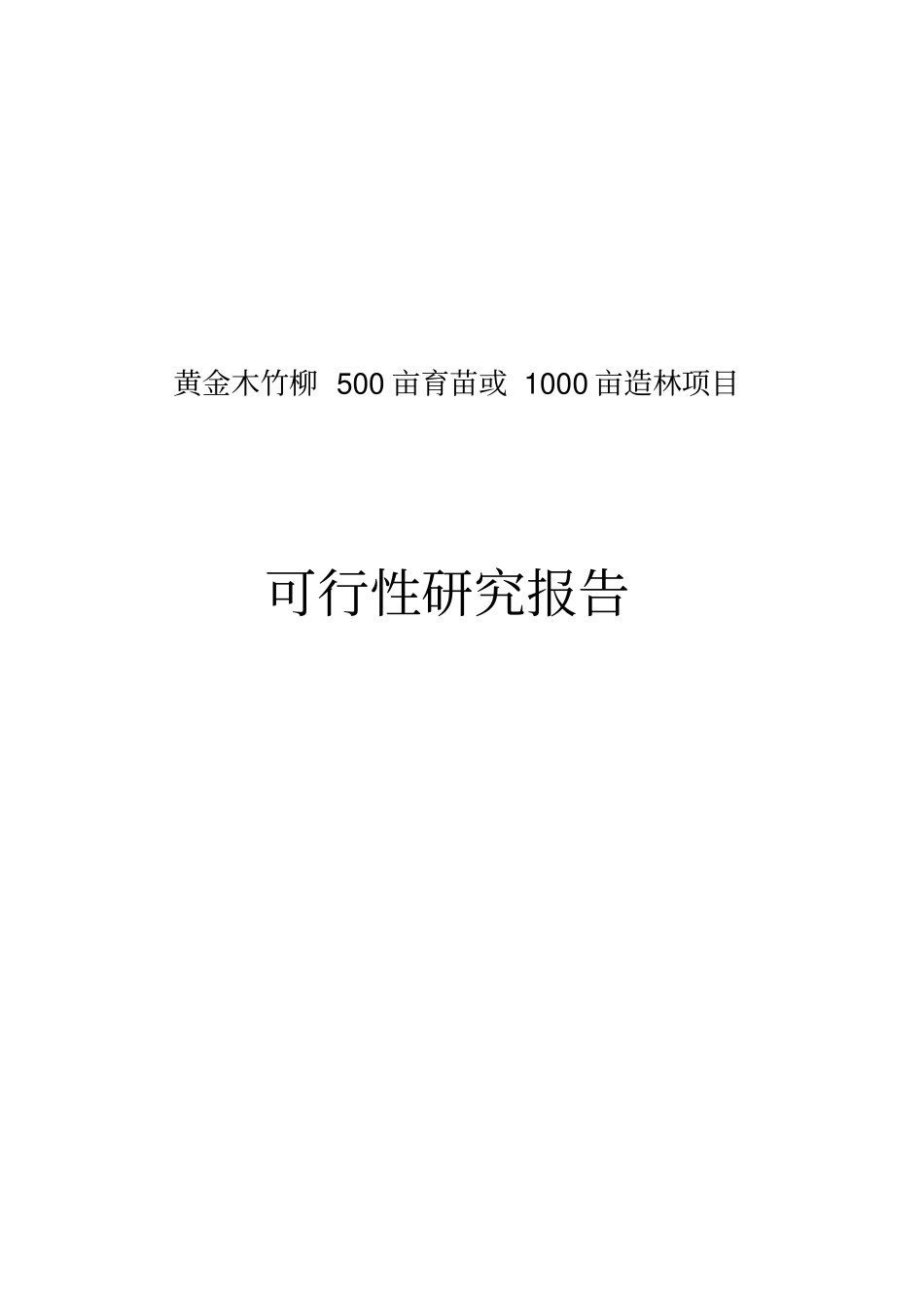 黄金木竹柳500亩育苗或1000亩造林项目可行性研究报告_第1页