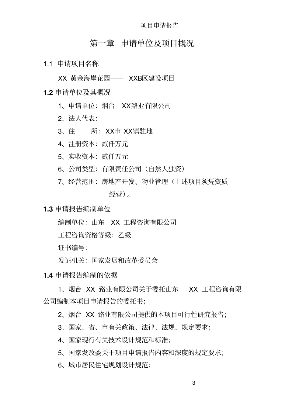 黄金海岸花园建设项目可行性研究报告_第3页