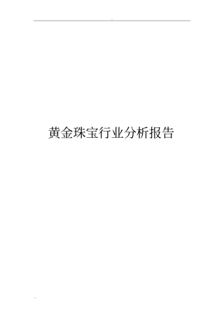 黄金珠宝行业分析报告