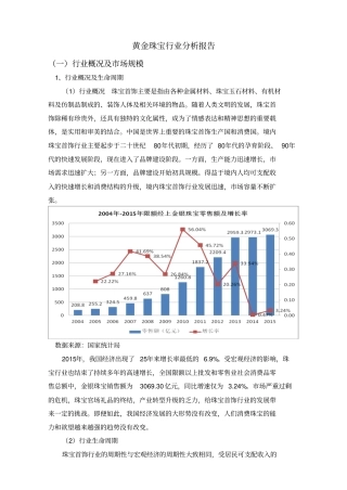 黄金珠宝零售行业研究报告F52零售业、F5245珠宝首饰零售-百汇总