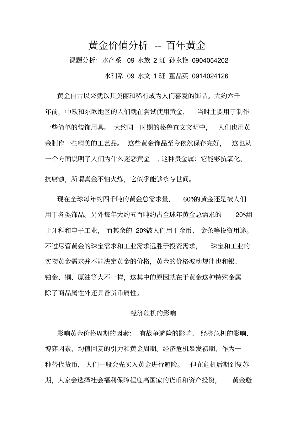 黄金的价值分析对股票的影响_第1页