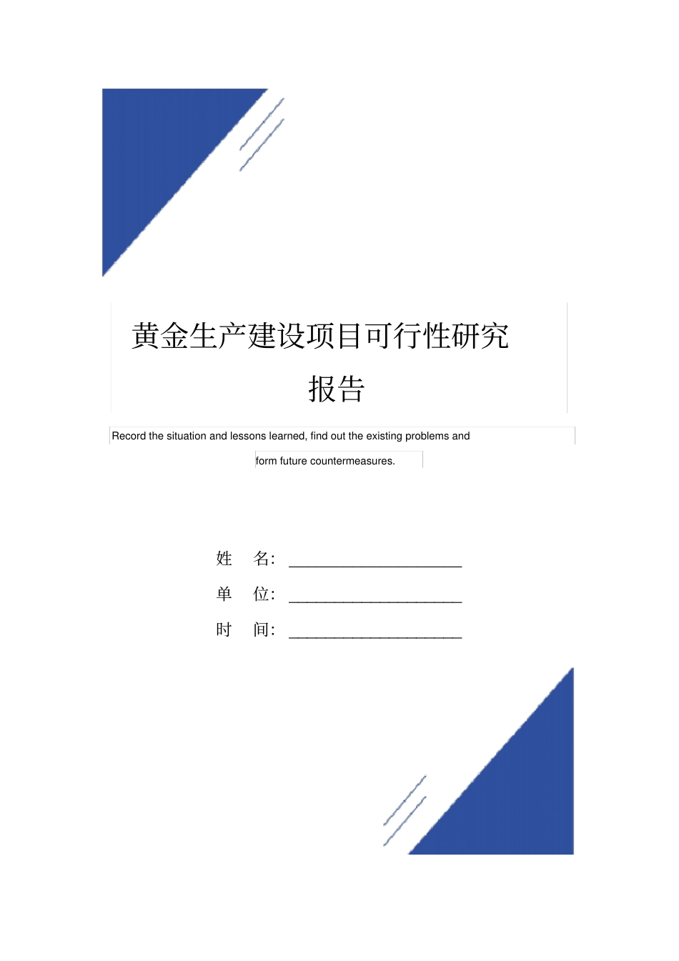 黄金生产建设项目可行性研究报告范本样本_第1页