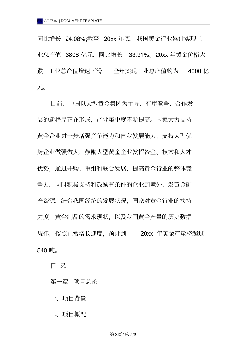 黄金生产建设项目可行性研究报告范本样本_第3页
