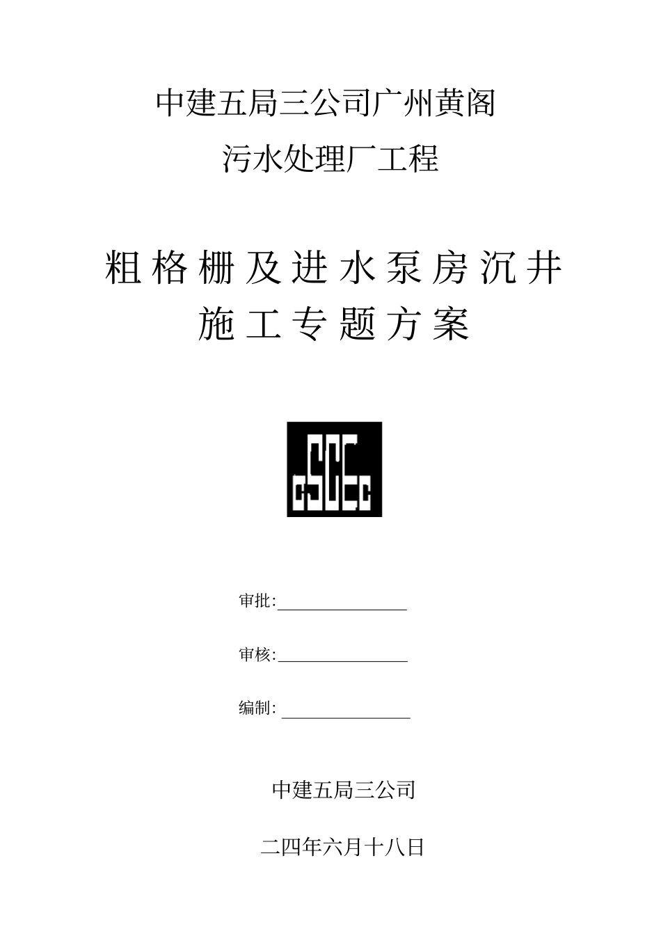 黄阁污水处理厂沉井施工组织设计方案_第1页