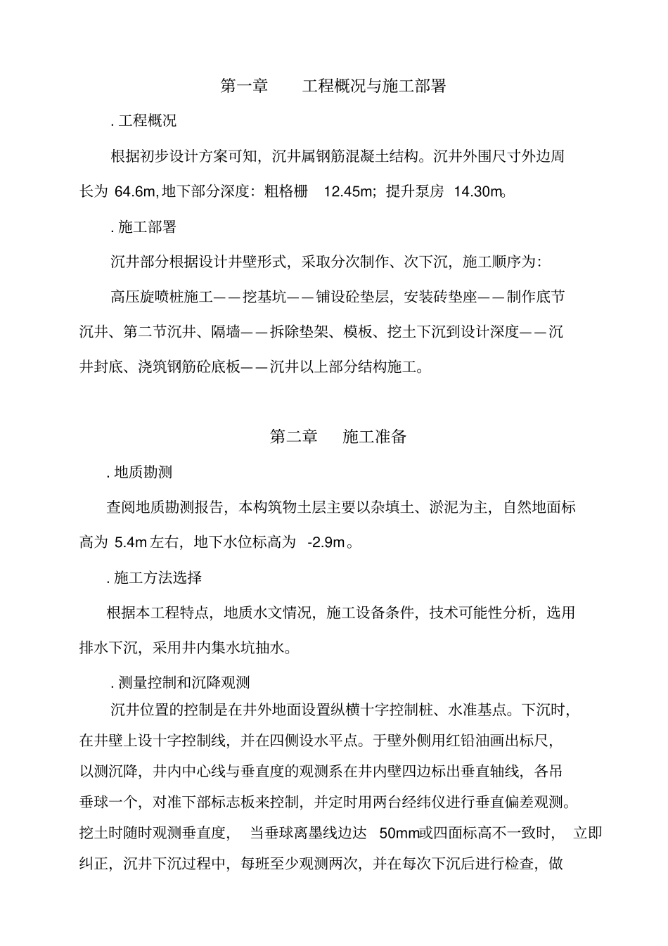 黄阁污水处理厂沉井施工组织设计方案_第3页